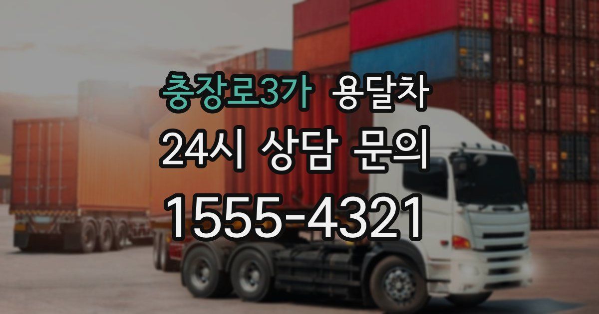 충장로3가 용달차