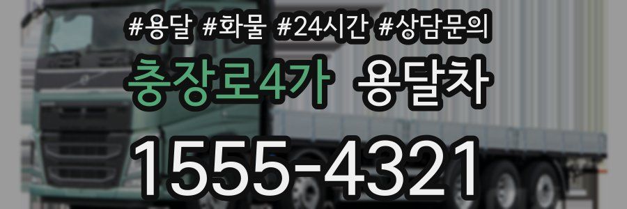 충장로4가 용달차