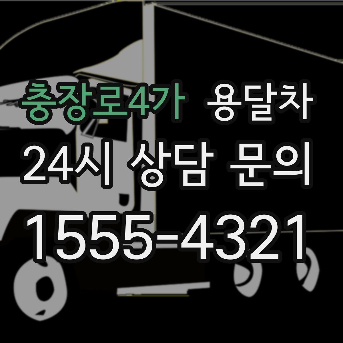 충장로4가 용달차
