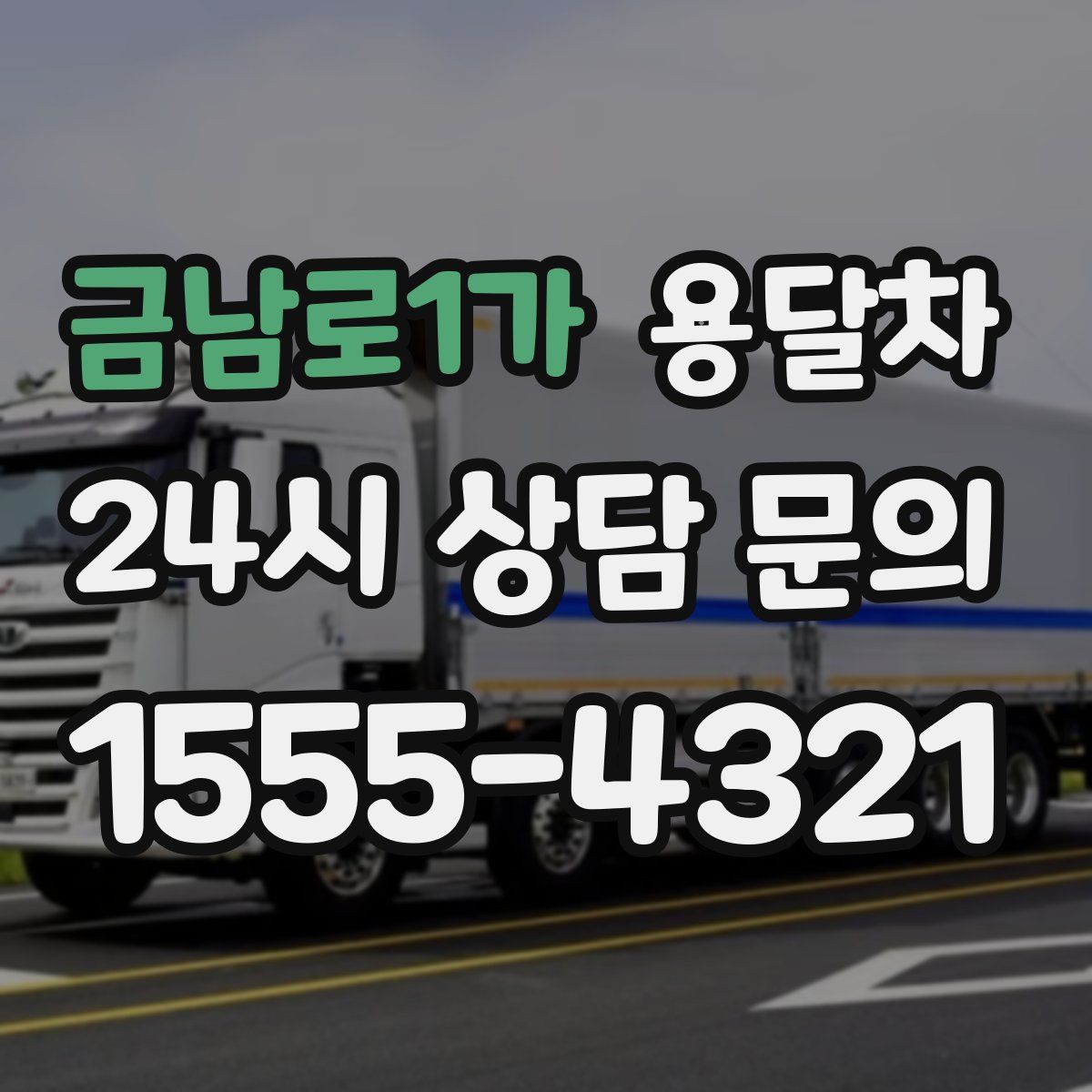 금남로1가 용달차