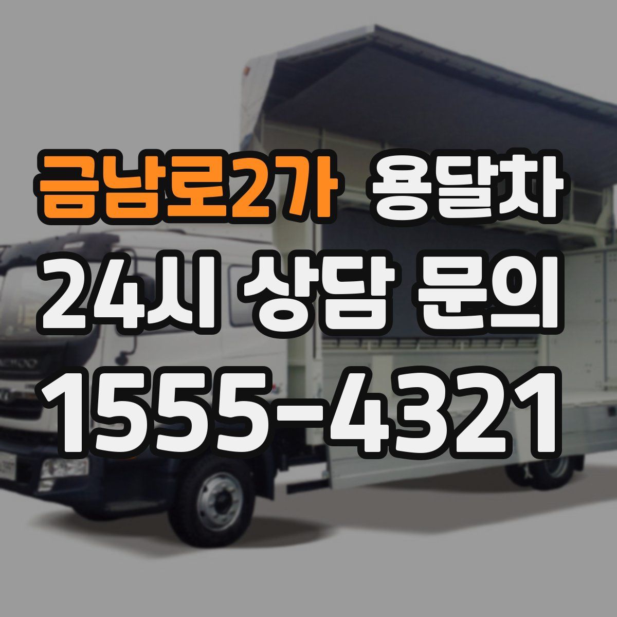 금남로2가 용달차