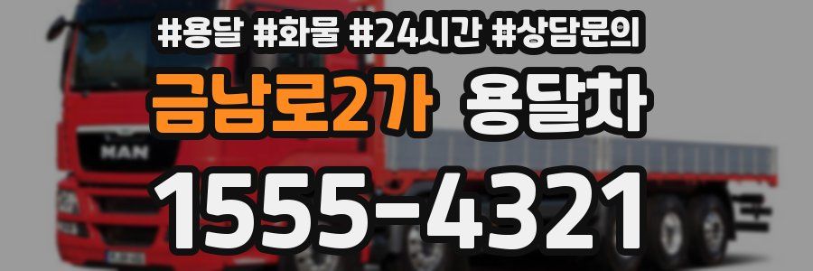 금남로2가 용달차