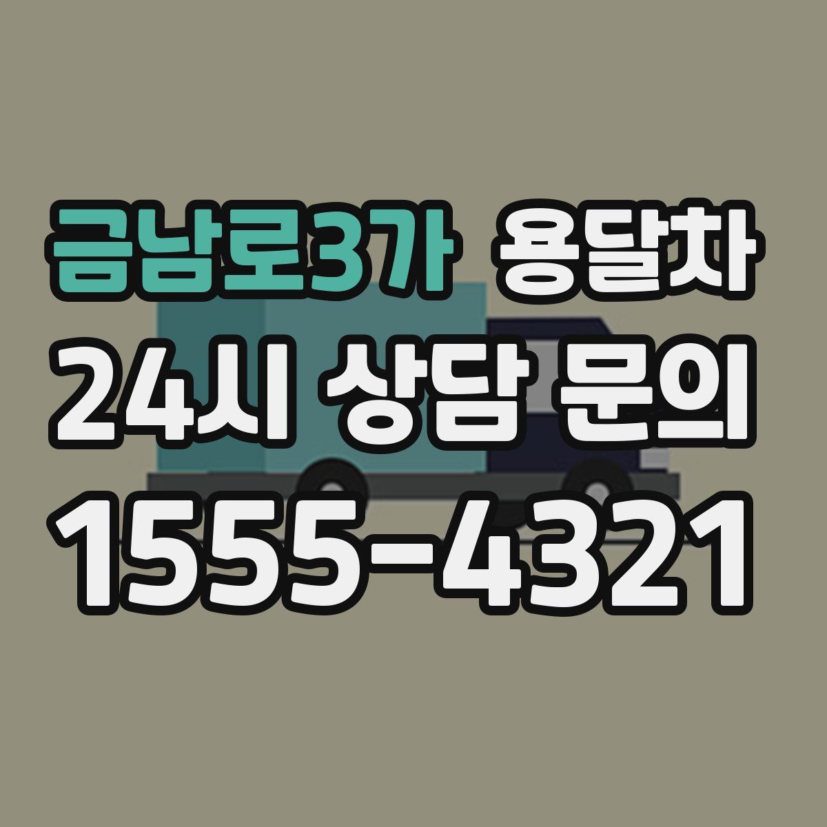 금남로3가 용달차