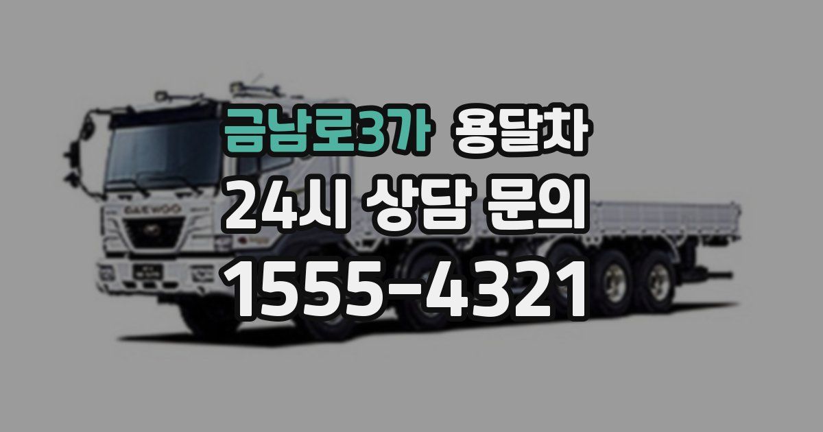 금남로3가 용달차
