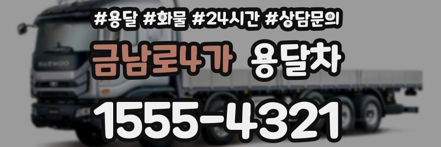 금남로4가 용달차