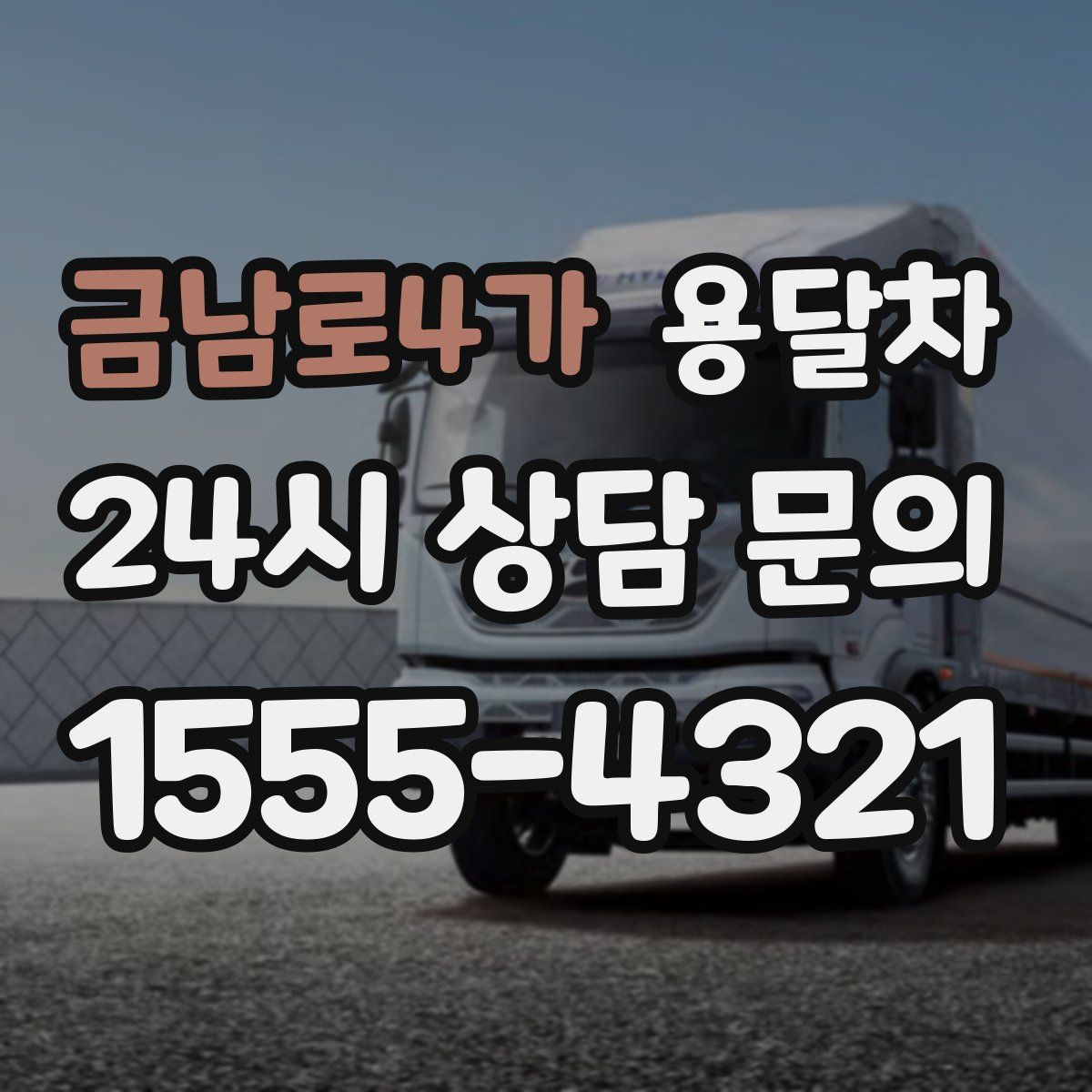 금남로4가 용달차