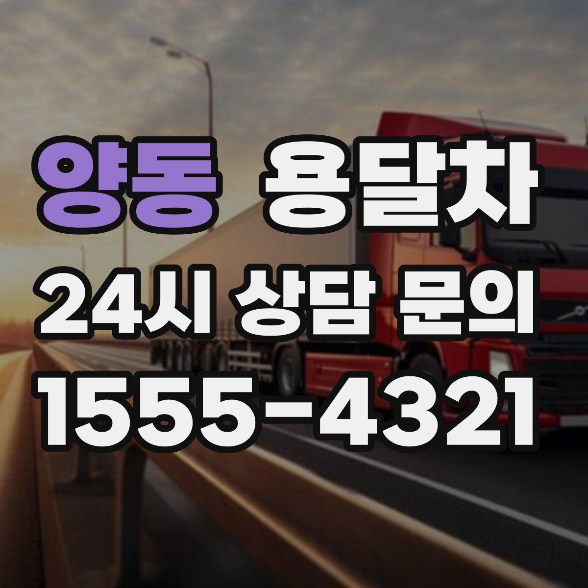 양동 용달차
