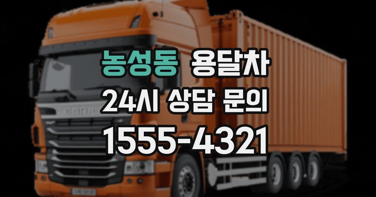 농성동 용달차