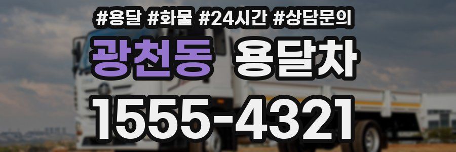 광천동 용달차