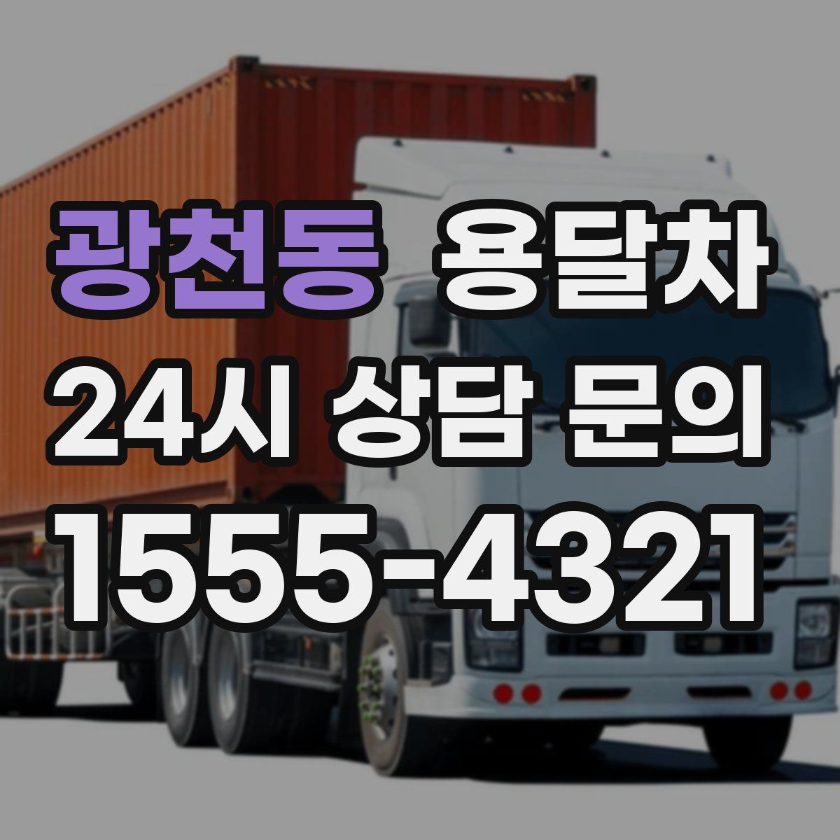 광천동 용달차