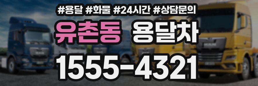 유촌동 용달차