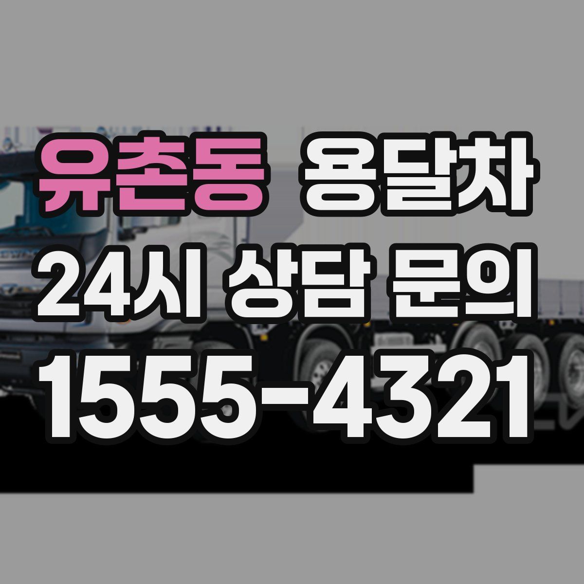 유촌동 용달차