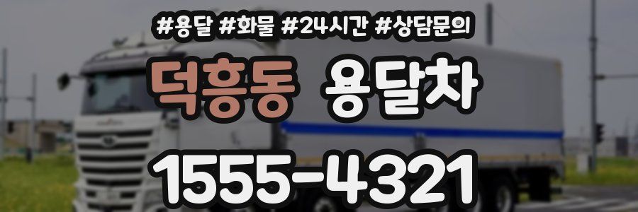 덕흥동 용달차
