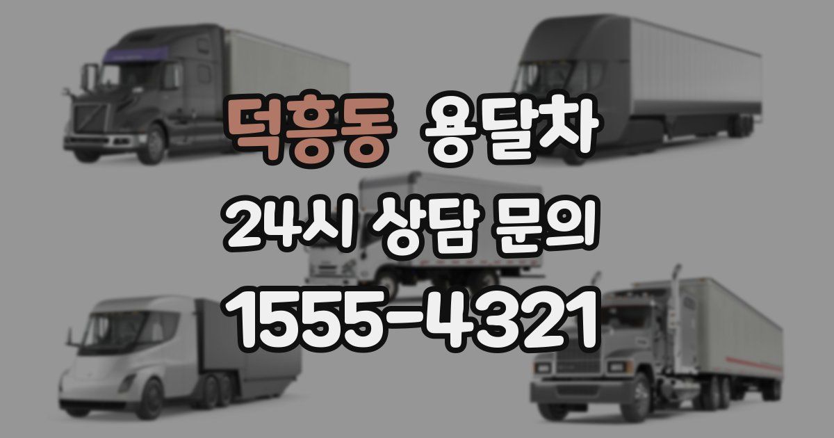 덕흥동 용달차