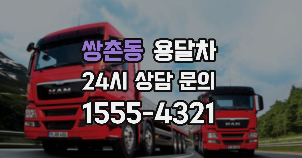 쌍촌동 용달차
