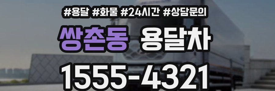 쌍촌동 용달차