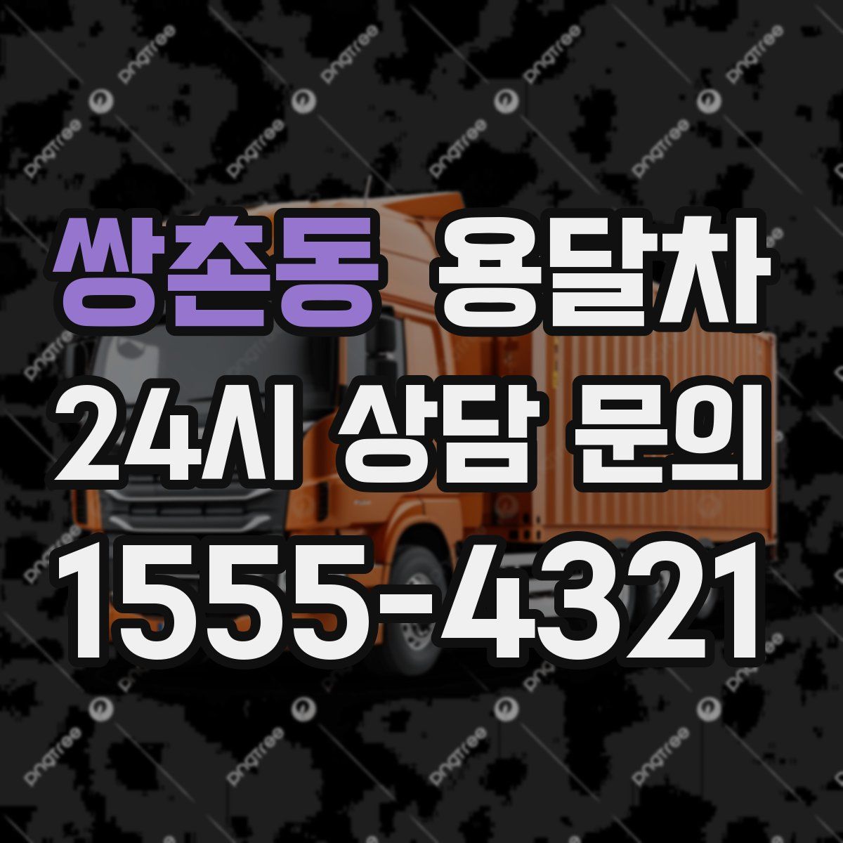 쌍촌동 용달차