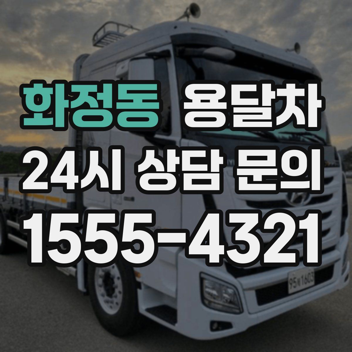 화정동 용달차