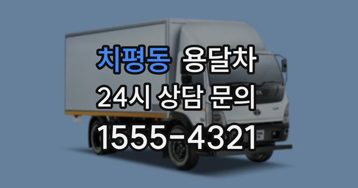 치평동 용달차