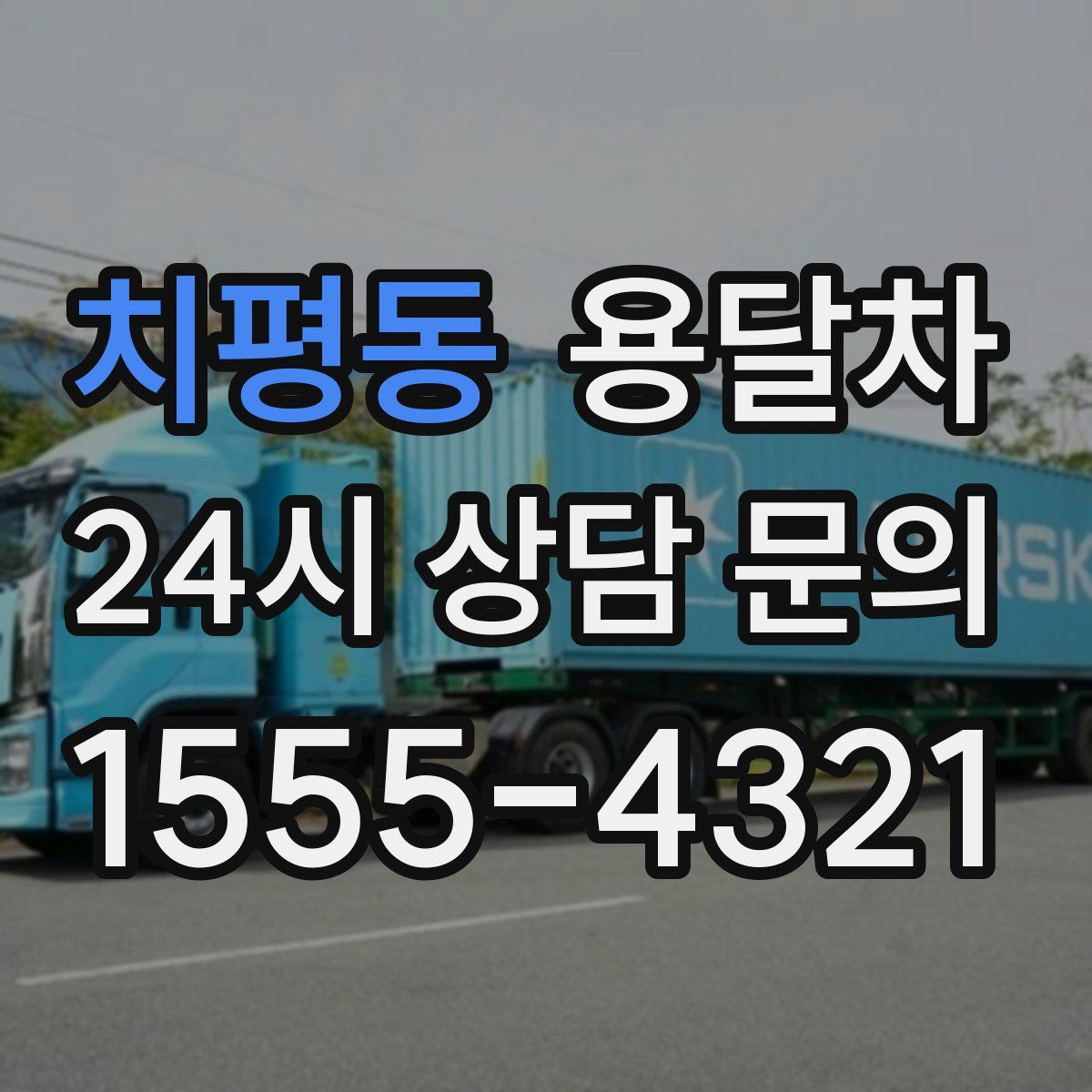 치평동 용달차