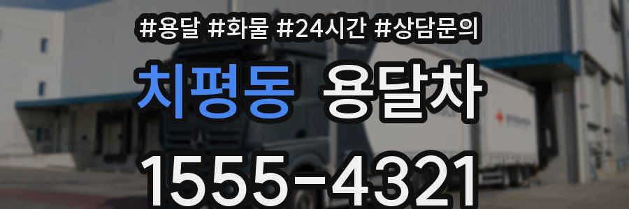치평동 용달차