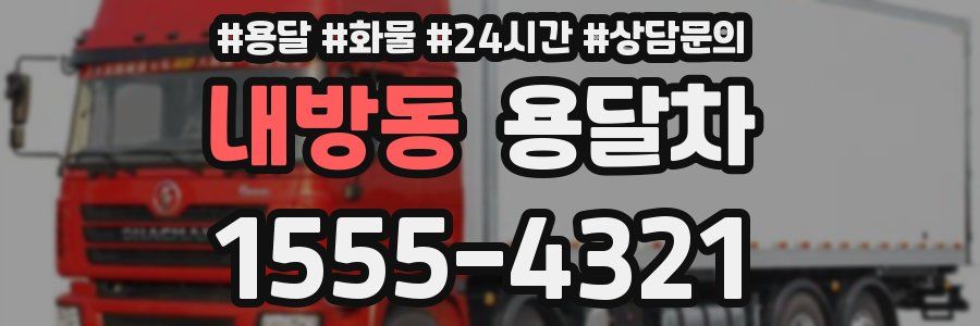 내방동 용달차