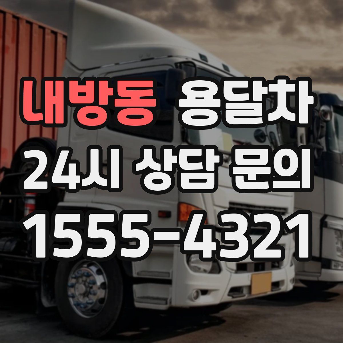 내방동 용달차