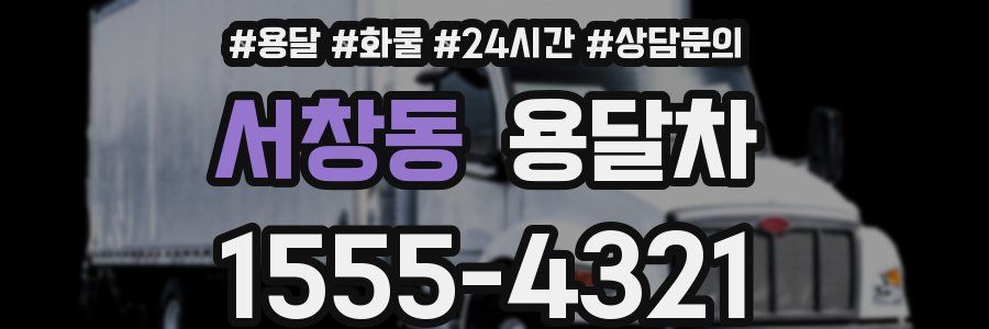 서창동 용달차