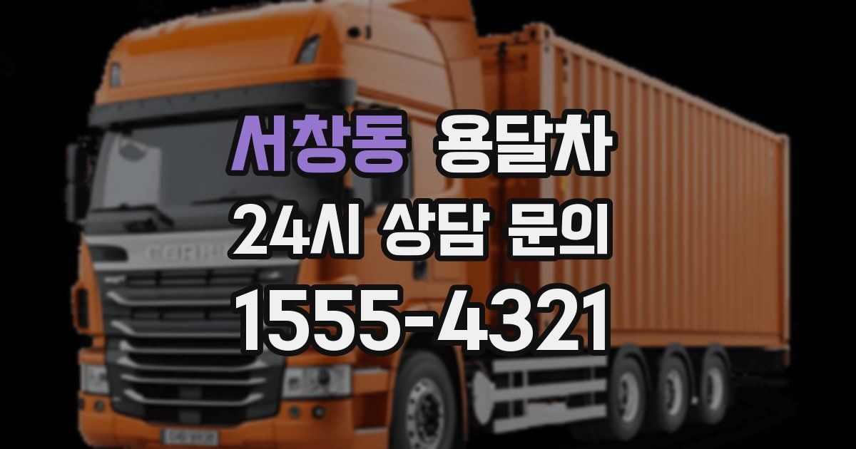서창동 용달차