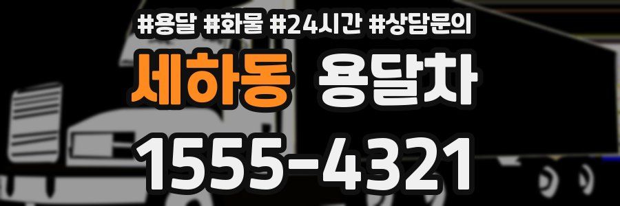 세하동 용달차