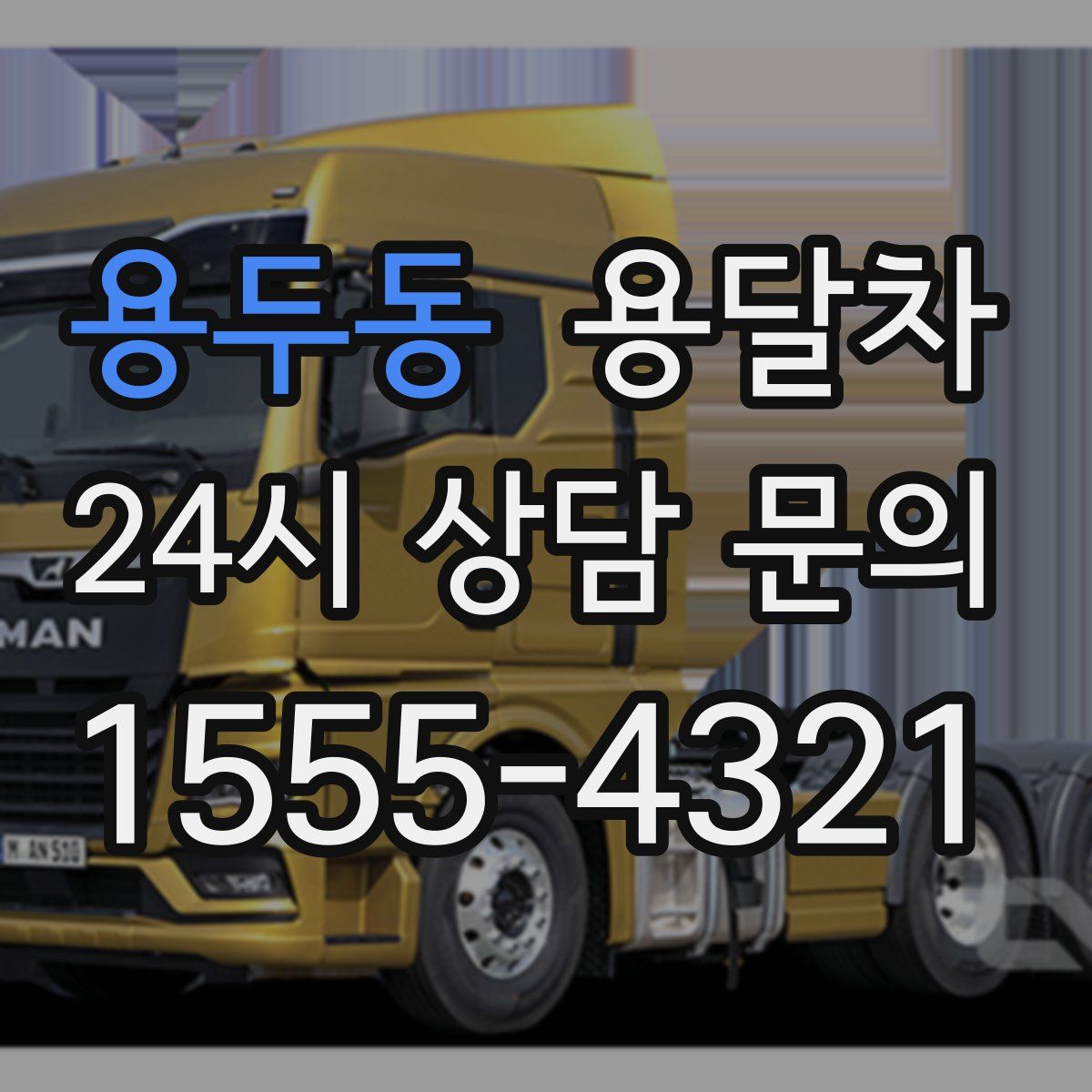 용두동 용달차