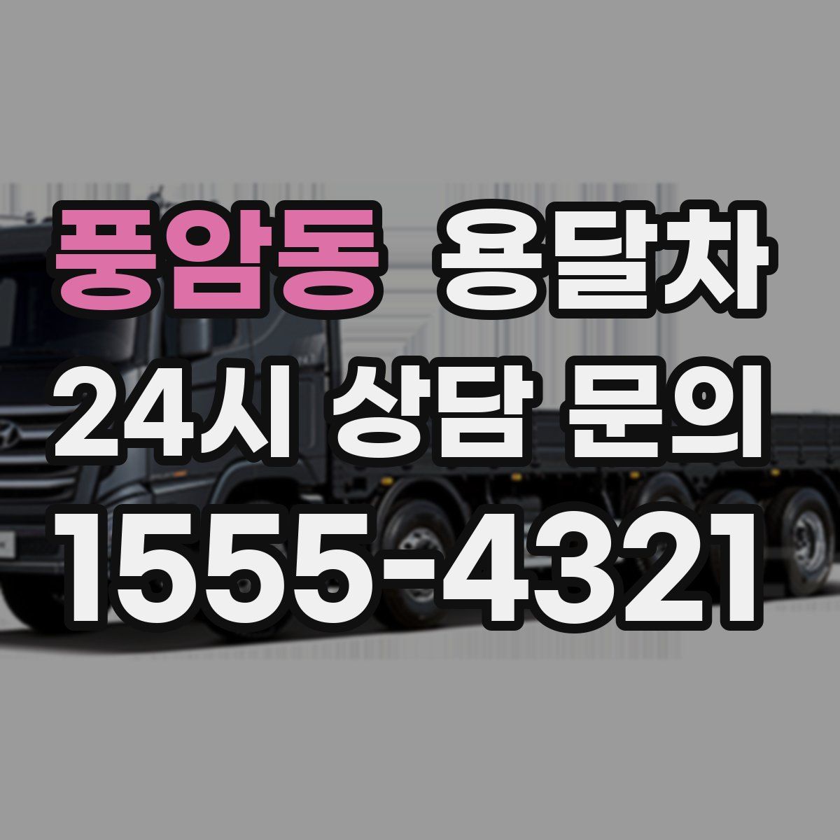 풍암동 용달차