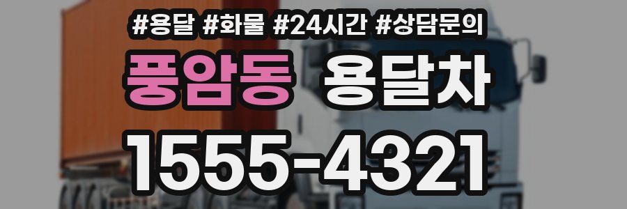 풍암동 용달차