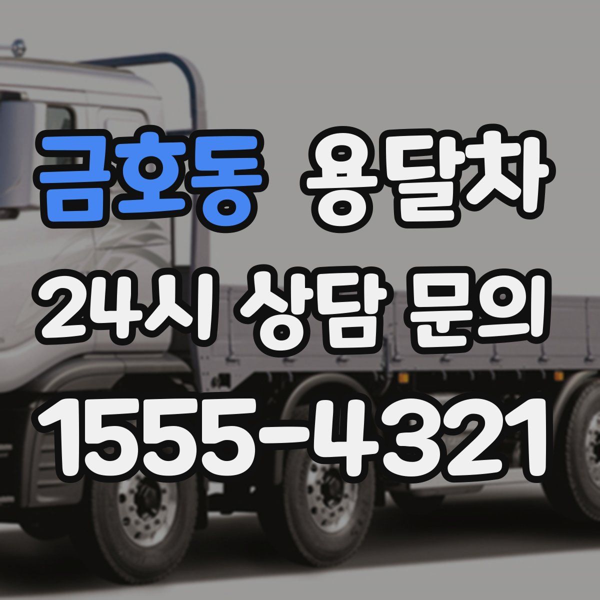 금호동 용달차