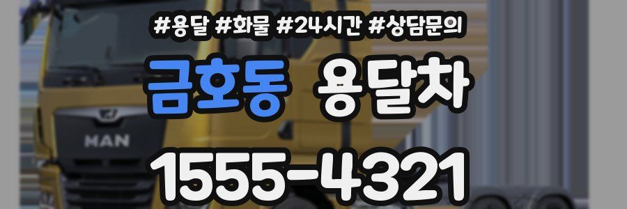 금호동 용달차