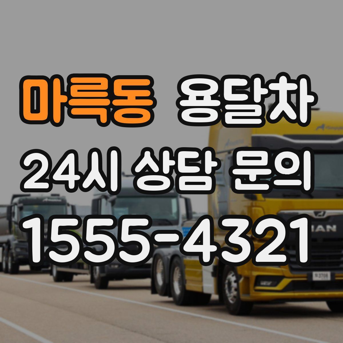 마륵동 용달차
