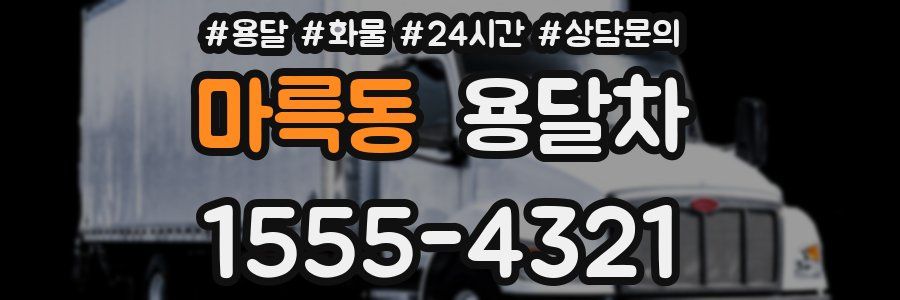 마륵동 용달차