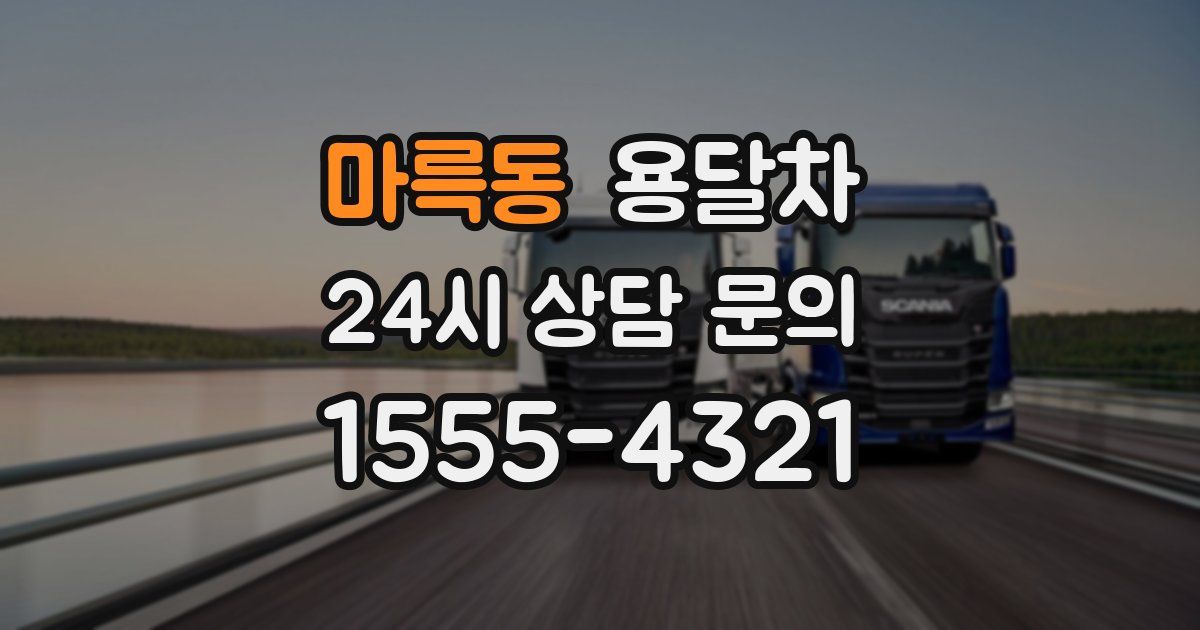 마륵동 용달차