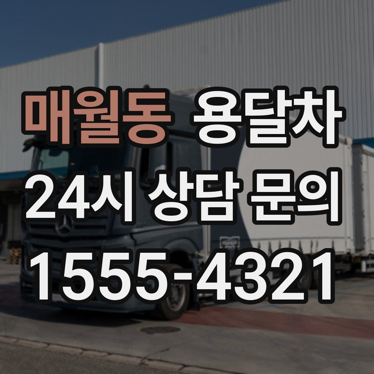 매월동 용달차