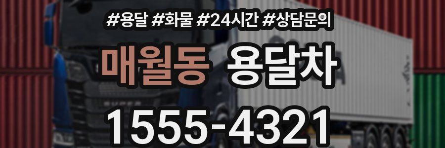 매월동 용달차