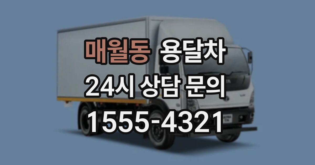매월동 용달차