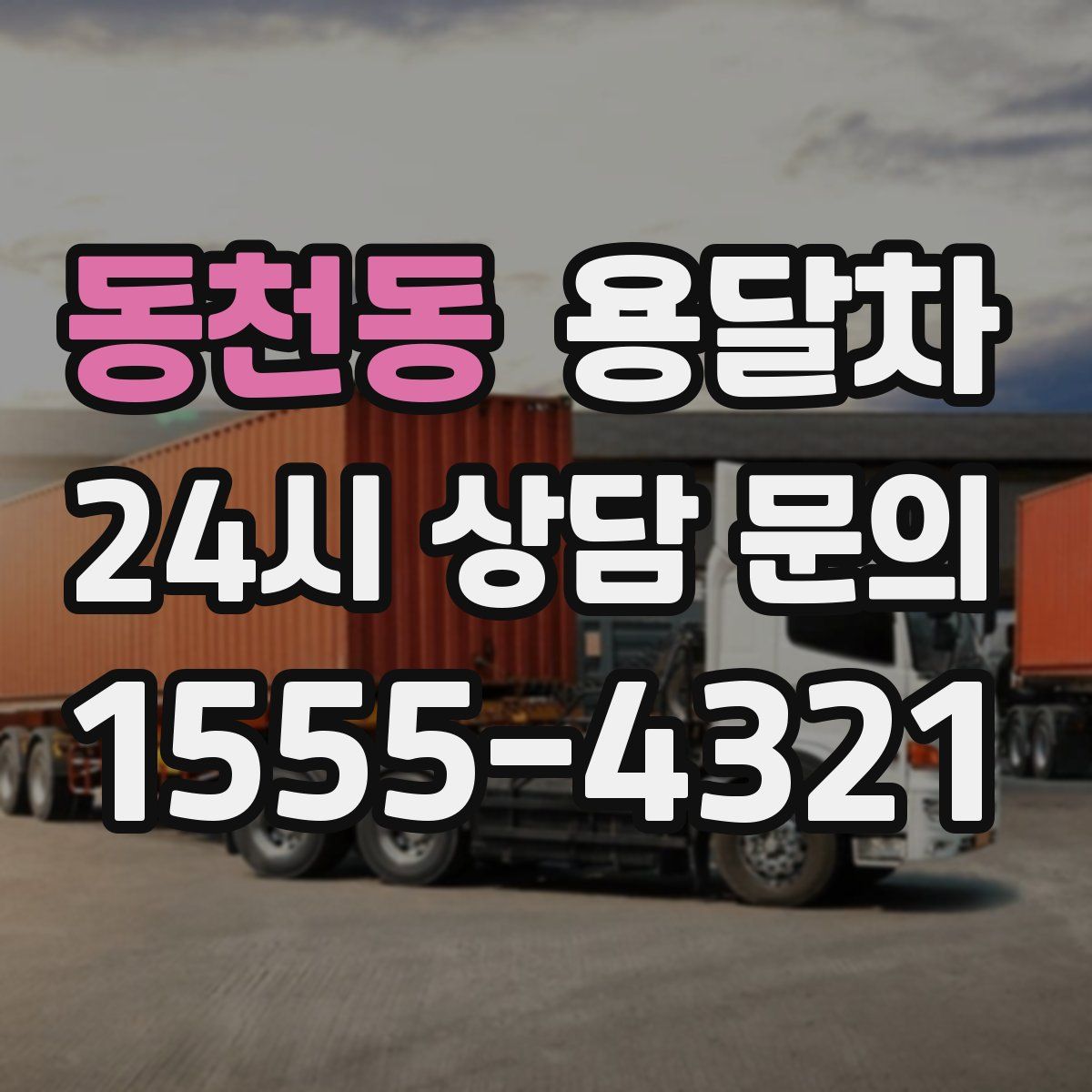 동천동 용달차
