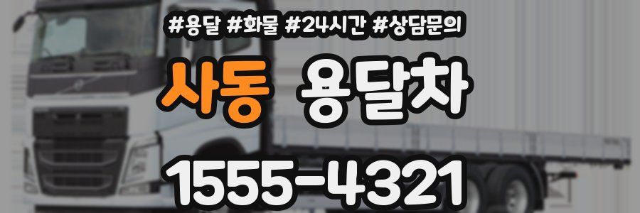사동 용달차