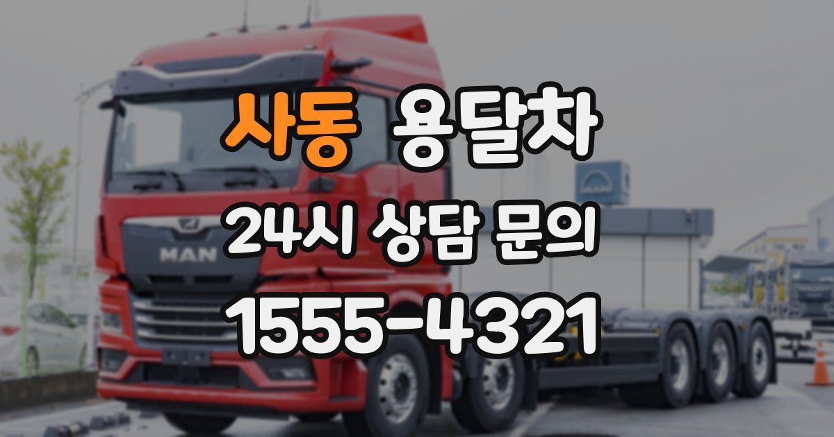 사동 용달차
