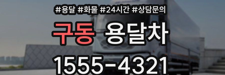 구동 용달차