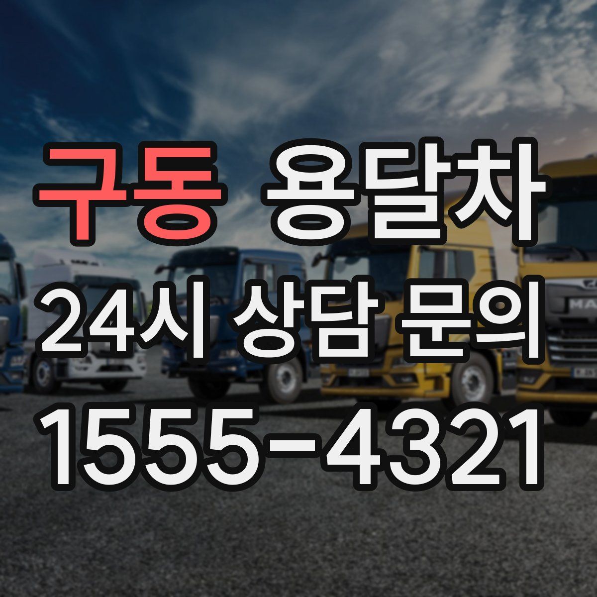 구동 용달차