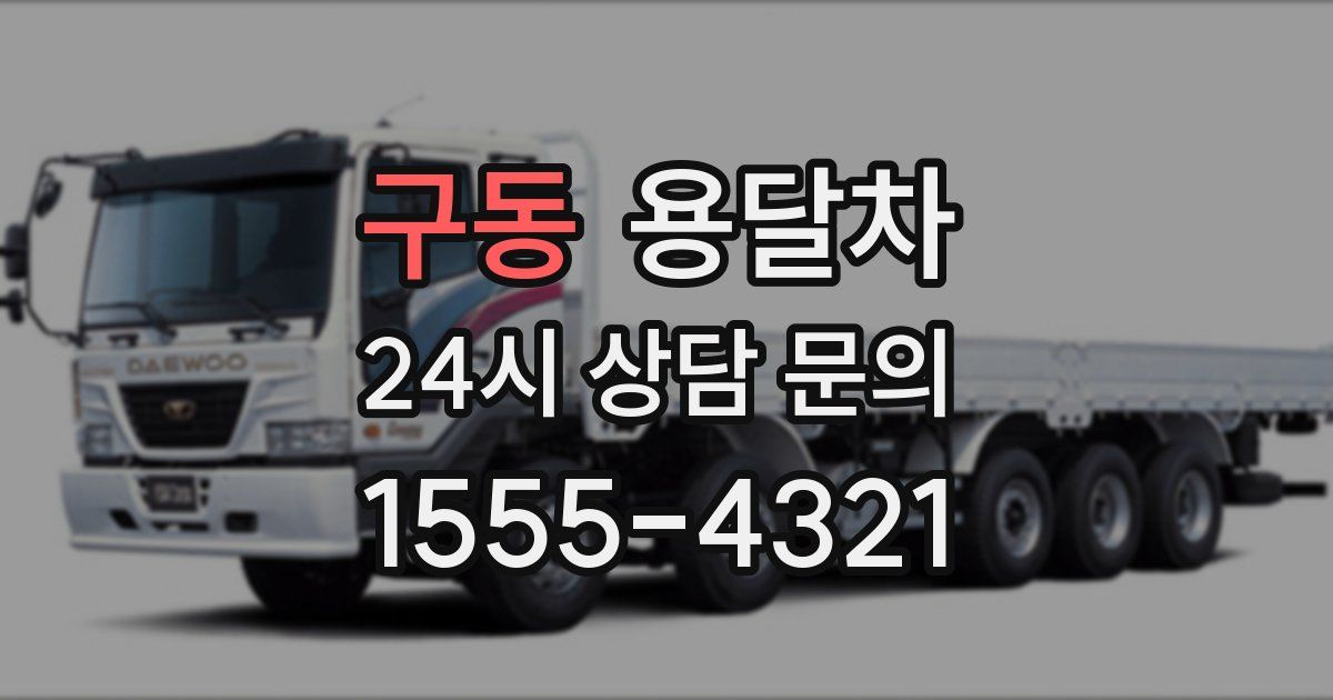 구동 용달차