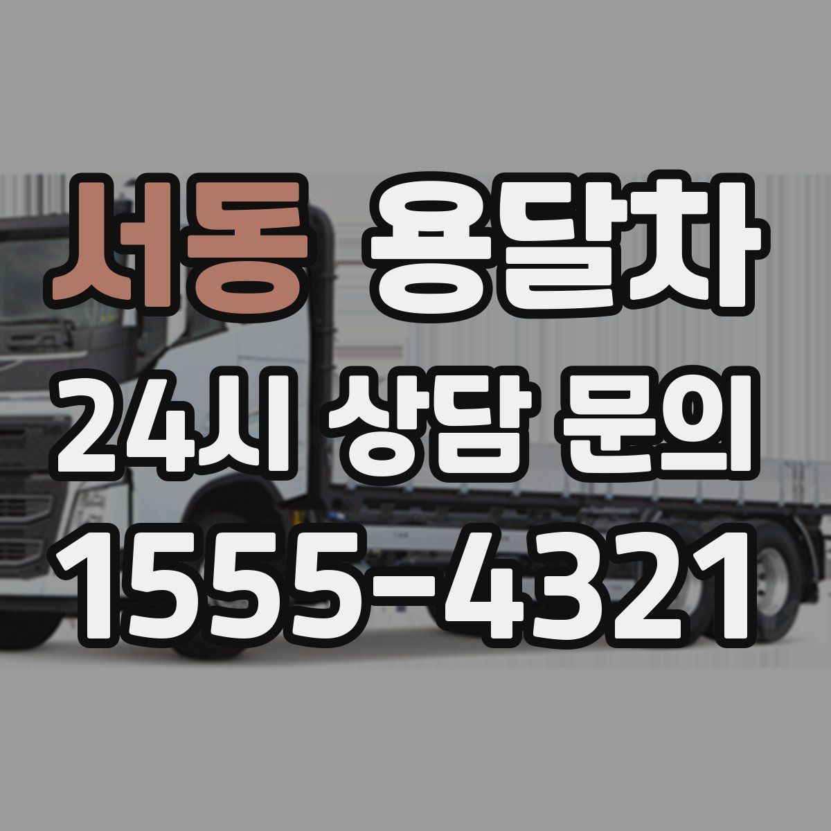 서동 용달차