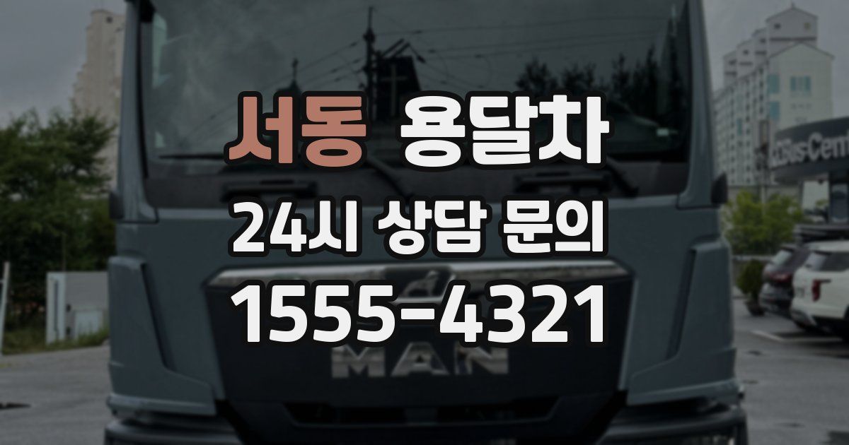 서동 용달차