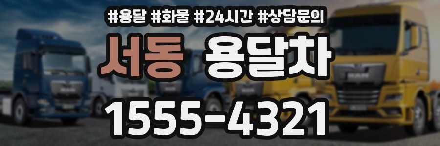 서동 용달차
